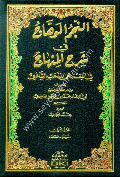 en Necmül vehhac fi şerhil Minhac 1/6 النجم الوهاج في شرح منهاج