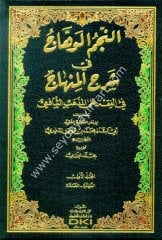 en Necmül vehhac fi şerhil Minhac 1/6 النجم الوهاج في شرح منهاج