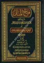 Fethül Mennan Şerhül Müsnedil Cami 1/10 فتح المنان شرح المسند الجامع أو الإهتمام بمسند أبي محمد بن بهرام