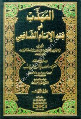 El Mühezzeb Fi Fıkhu İmamul Şafii 1/3 المهذب في فقه الإمام الشافعي