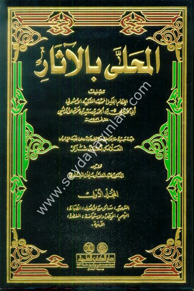 El Muhalla bil Asar 1/12 المحلى بالآثار