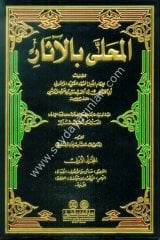 El Muhalla bil Asar 1/12 المحلى بالآثار