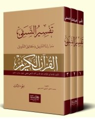 Tefsirun Nesefi 1/3 تفسير النسفي
