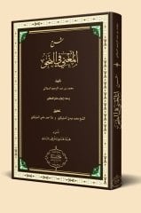Şerhul muğni fi nahvi / شرح الم