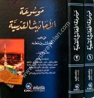 Mevsuatül Ehadisil Kudusiyye 1/2 موسوعة الأحاديث القدسية