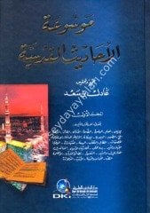 Mevsuatül Ehadisil Kudusiyye 1/2 موسوعة الأحاديث القدسية