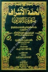 Tuhfetül Eşraf bi Marifetil Etraf 1/16 تحفة الأشراف بمعرفة الأطراف ومعه النكت الظراف على الأطراف