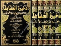 Zehiretül Huffaz 1/5 ذخيرة الحفاظ المخرج على الحروف والألفاظ