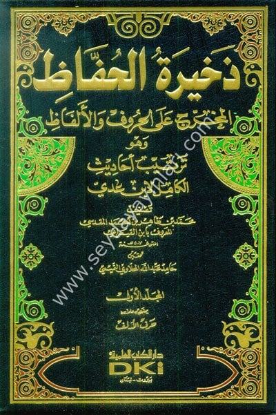 Zehiretül Huffaz 1/5 ذخيرة الحفاظ المخرج على الحروف والألفاظ