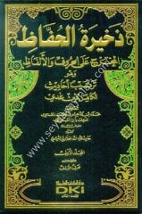 Zehiretül Huffaz 1/5 ذخيرة الحفاظ المخرج على الحروف والألفاظ