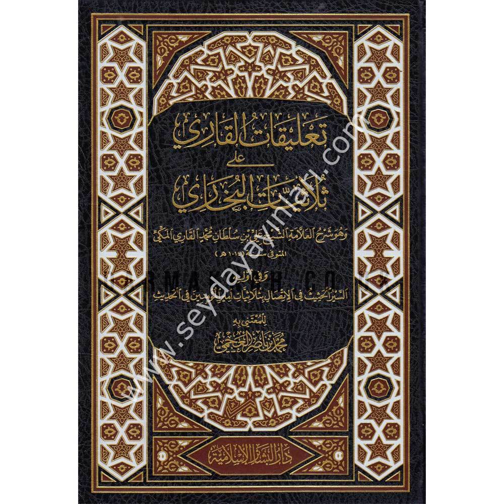 Talikatül Kari ala Sülasiyyatil Buhari / تعليقات القاري على ثلاثيات البخاري