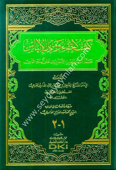 Keşfül hafa ve müzilül ilbas/كشف الخفاء ومزيل الألباس