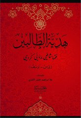 Hediyetül Talibin / هديةالطالبين