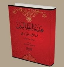 Hediyetül Talibin / هديةالطالبين