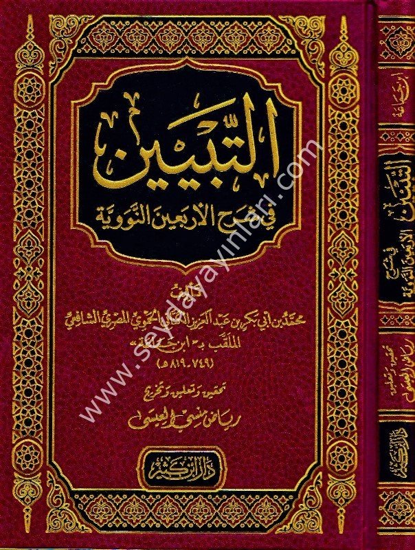 Et-Tebiyn fi Şerhül Erbein Nevevi / التبيين في شرح الأربعين النووية