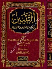 Et-Tebiyn fi Şerhül Erbein Nevevi / التبيين في شرح الأربعين النووية
