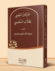 El Burhanül Yakin / البرهان اليقيني لطلاب السعديني