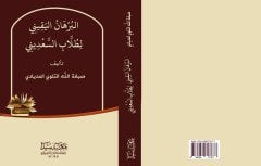 El Burhanül Yakin / البرهان اليقيني لطلاب السعديني