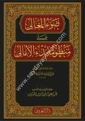 Davul Meali ala Manzumeti Bedil Emali / ضوء المعالي على منظومة بدء الأمالي