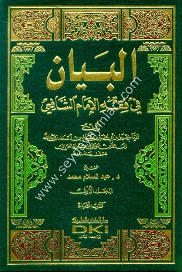 El Beyan fi Fıkhil İmam Eş Şafii 1/13 البيان في فقه الإمام الشافعي