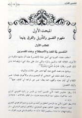 Et-Tefsiru'l-Mukaren 1/2 التفسير المقارن دراسة تأصيلية تطبيقية