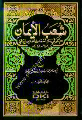 Şuabül İman 1/9 شعب الإيمان