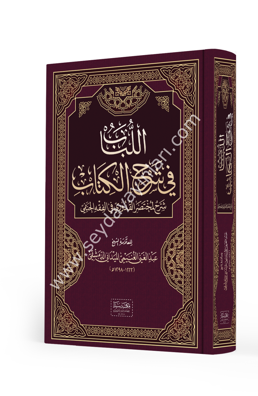El Lübab fi Şerhül kitab / اللباب في شرح الكتاب