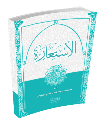 El istiare / الاستعارة