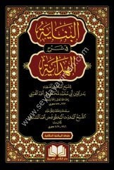 El Binaye fi Şerhil Hidaye 1/16 البناية شرح الهداية