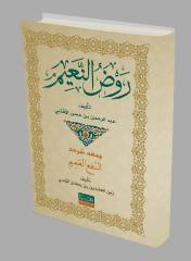 Revdül Naim / روض النعيم