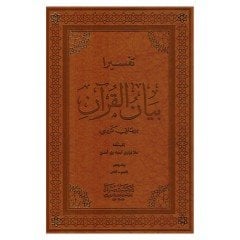 Tefsira Beyanül Kuran 1/5 تفسيرا بيان القران