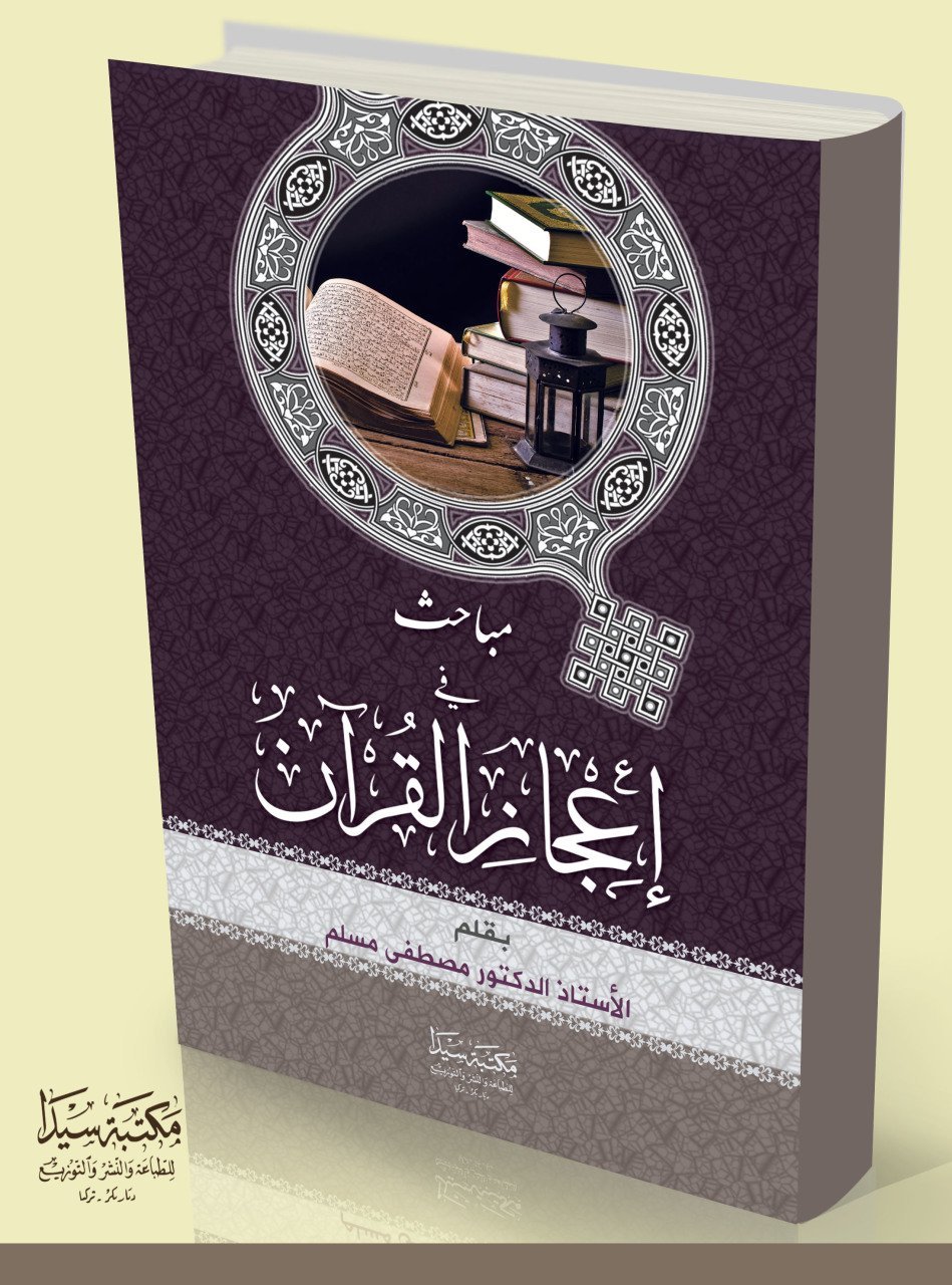 Mebahis fi icazü'l kur'an / مبحث في إعجزالقران
