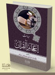 Mebahis fi icazü'l kur'an / مبحث في إعجزالقران