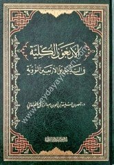 El-Erbeun El-Külliyye / الأربعون الكلية في التذييل على الأربعين النووية