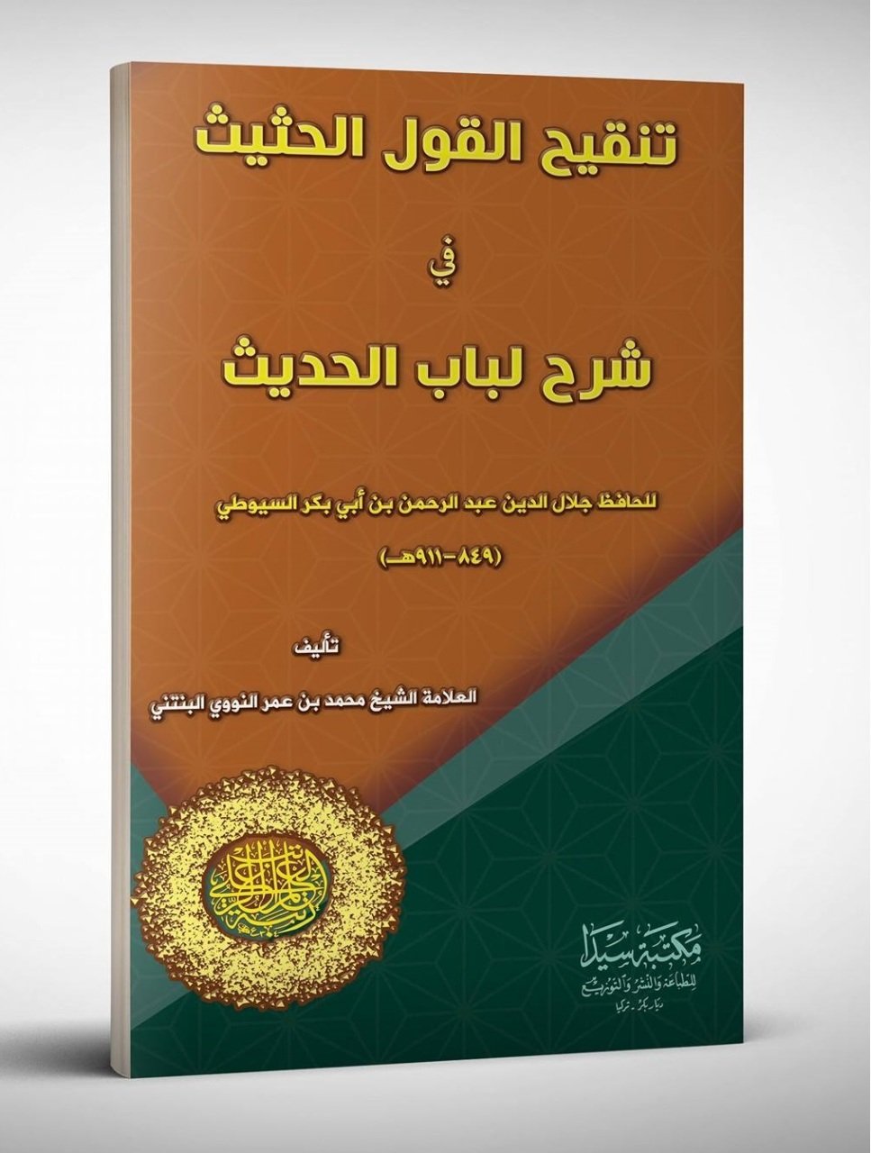 Tenkihu'l kavlu'l el-hasis fi şerhu'l lubabü'l hadis / تنقيح القول الحثيث في شرح لباب الحديث