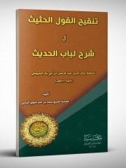 Tenkihu'l kavlu'l el-hasis fi şerhu'l lubabü'l hadis / تنقيح القول الحثيث في شرح لباب الحديث