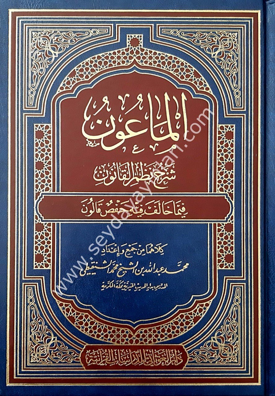 El-Maun Şerhu Nezmi'l-Kanun / الماعون في شرح القانون