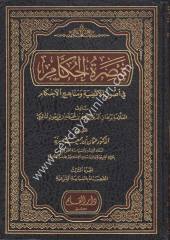Tebsıratül Hükkam 1/3 تبصرة الحكام
