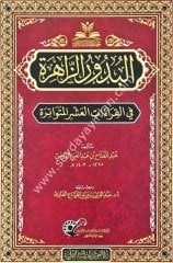 El-Buduruz Zahire / البدور الزاهرة في القراءات العشر المتواترة