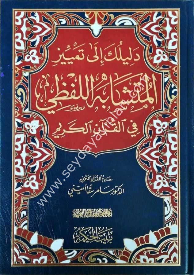 Delilüka İla Temiyyizi'l Müteşabihil Lafzi fil Kur'an-il Kerim /دليلك إلى تمييز المتشابه اللفظي