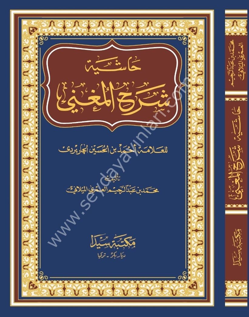 Şerhul muğni eski / شرح الم