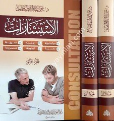 El-İstişarat 1/2 الاستشارات (اجتماعي - تربوية - أسري - زوجي