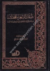 Tabakatüş Şuarail Muhdesin / طبقات الشعراء المحدثين