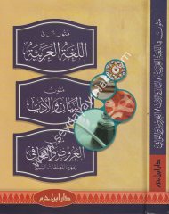 Mütun fil Lugatil Arabiyye / متون في الل