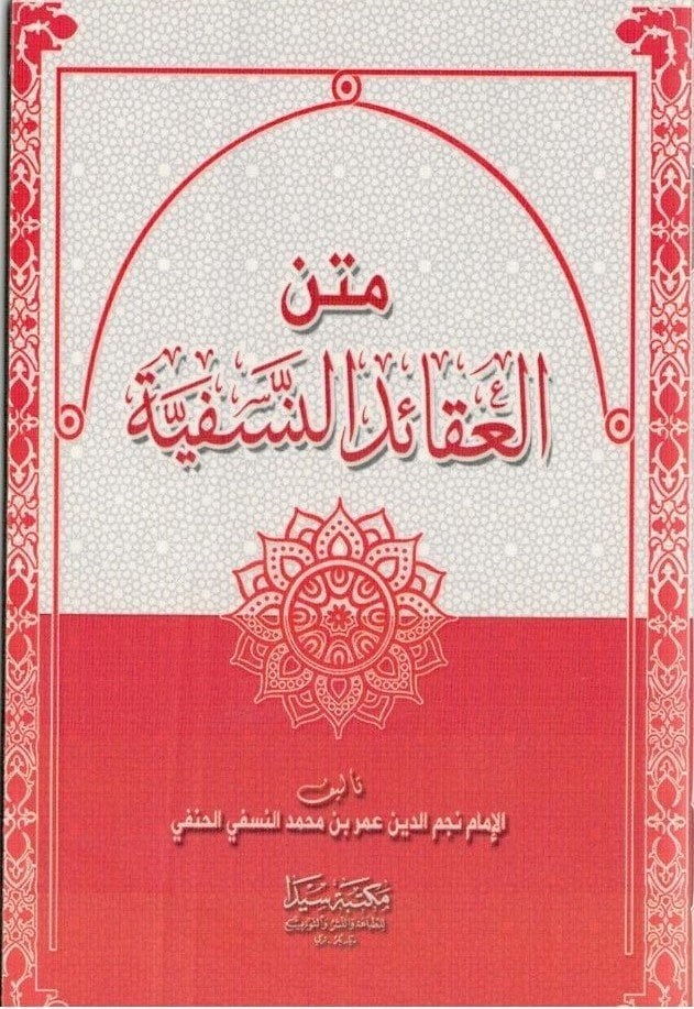 Metnü'l akaidü'l nesefiye / متن العقائد النسفية
