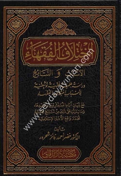İhtilaful Fukaha El Esbab ven Netaic / اختلاف الفقهاء الأسباب والنتائج