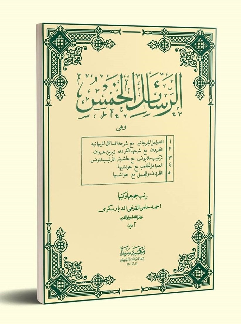 Er Resailül Hemse eski (Avamil) / الرسائل الخمس  قديم