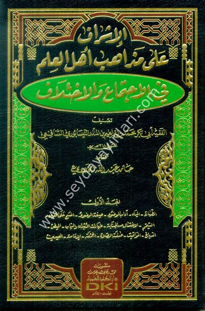 el İşraf ala mezahibi ehlil ilm fil ictima vel ihtilaf 1/5 الإشراف على مذاهب أهل العلم في الإجتماع والإختلاف
