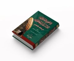 El Ecubetül Menkule / الأجوبة المنقولة