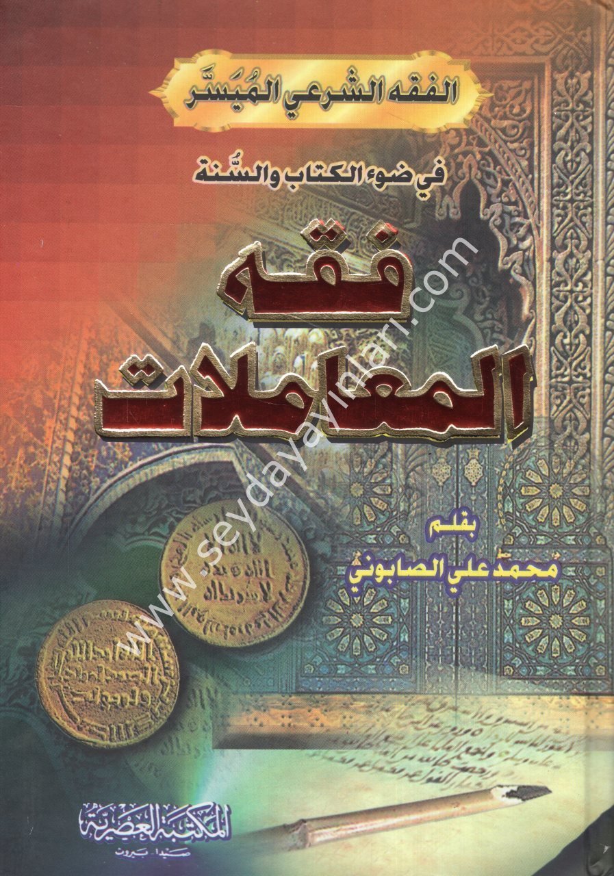 Fıkhül Muamelat / فقه المعاملات